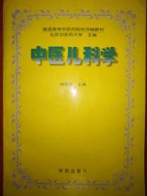 稀少版本丨中医儿科学（普通高等中医院校协编教材）1995年版16开339页大厚本！