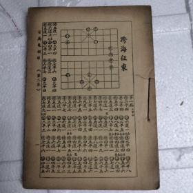 民国版，百局象棋谱（第二集）