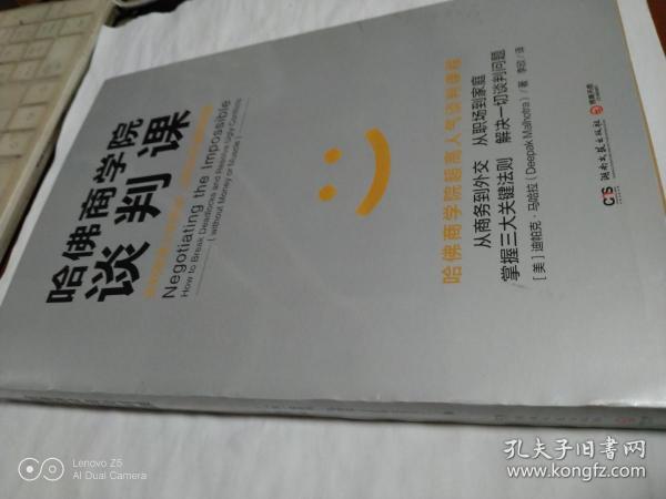 哈佛商学院谈判课：谈判就是人的互动，你和对手都需要赢