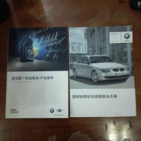BMW授权经销商联系手册+宝马原厂机油培训_产品营销.2册合售