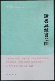 （辛德勇·钤印本）·中华书局·辛德勇 著·《读书与藏书之间二集》•2020-06·一版一印·印量5000·详见书影