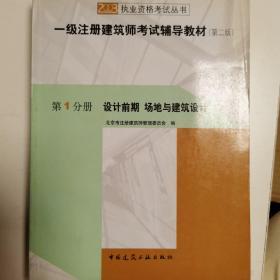 一级注册建筑师考试辅导教材.第1分册.设计前期 场地与建筑设计