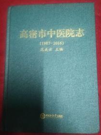 高密市中医院志(1987-2016)