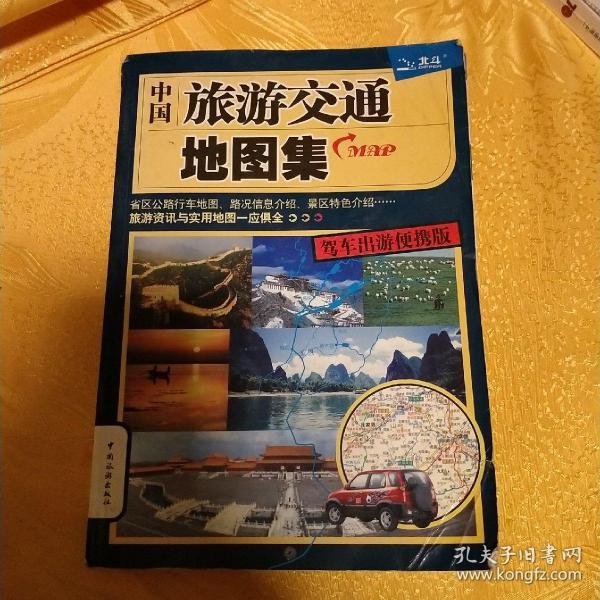 中国旅游交通地图集