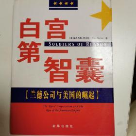 白宫第一智囊：兰德公司与美国的崛起