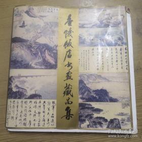 金陵饭店书画藏品集