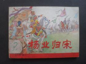 人美版连环画套书《杨家将》之一《杨业归宋》