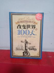 超值典藏：改变世界的100天