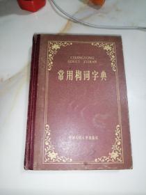 常用构词字典   （32开精装本，82年印刷，中国人民大学出版社，）   内页干净。扉页有断裂