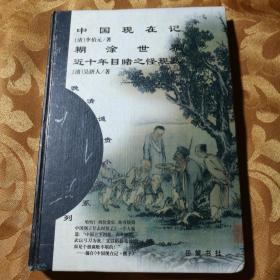 晚清谴责小说系列・中国现在记 糊涂世界 近十年目睹之怪现状（精装）印数仅为三千册