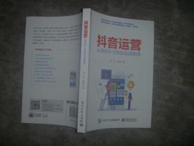 抖音运营：从零到千万粉丝实战指南 【大32开 一版一印 品佳】