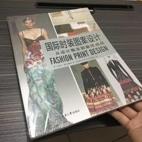 国际时装图案设计：从设计概念到最终成品【塑封】