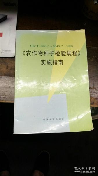 农作物种子检验规程》实施指南 作者:  中国标准出版社 出版社:  中国标准出版社