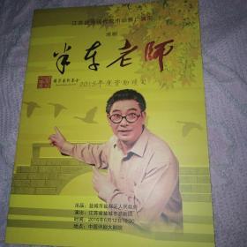 半车老师 淮剧说明书 中国评剧大剧院