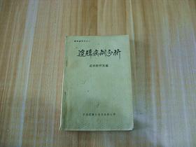 逻辑病例分析