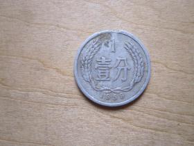 1959年壹分硬币（五大珍币之五）