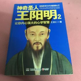 神奇圣人王阳明2：让你内心强大的心学智慧