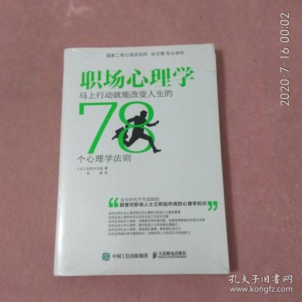 职场心理学：马上行动就能改变人生的78个心理学法则(未拆封)