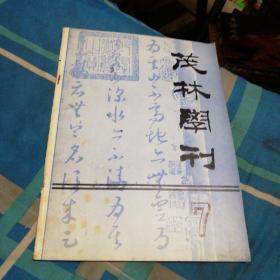 茂林学刊7