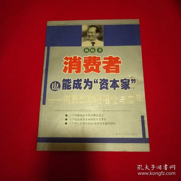 消费者也能成为资本家-消费资本化理论与应用