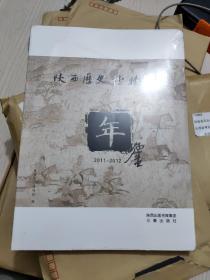 陕西历史博物馆年鉴(2011-2012)