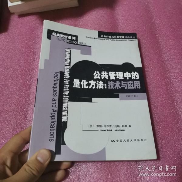 公共管理中的量化方法：公共行政与公共管理经典译丛