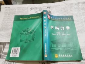 材料力学（正版现货，内页无字迹划线）（附光盘）