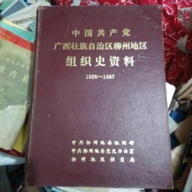 中国共产党广西柳州地区组织史资料（1926~1987）