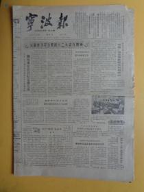 宁波报（1982.9.22）（今日四版）【百花园中国画：东海之滨等】