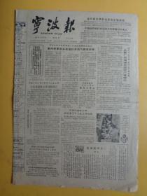 宁波报（1982.9.23）（今日四版）【金日成主席到达西安参观访问等】