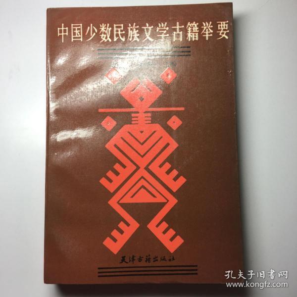 中国少数民族文学古籍举要（仅印1000册）