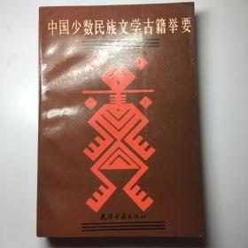 中国少数民族文学古籍举要（仅印1000册）