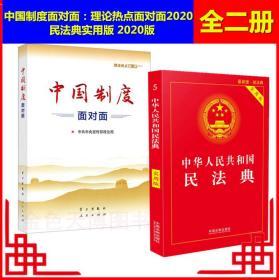 【全新正版26省二册套装】中国制度面对面：理论热点面对面2020+中华人民共和国民法典 实用版 2020版 32开本