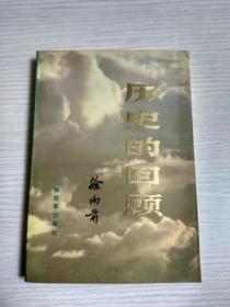 历史的回顾（上册）