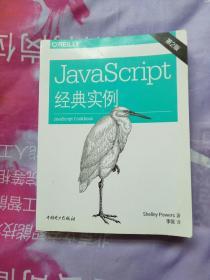 JavaScript经典实例（第2版）【内页干净】