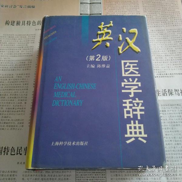 英汉医学辞典（第2版）