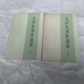 毛泽东著作选读 上下册