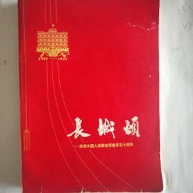 《长城颂》庆祝中国人民解放军建军五十周年，在中国人民解放军建军五十周年庆祝大会上的讲话，叶剑英，加速国防现代化，人民日报，红旗杂志，解放军报社论，