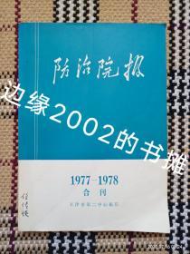 【实拍、多图、往下翻】防治院报 1977-1978 合刊