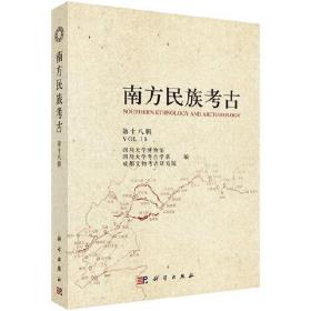 南方民族考古第十八辑|Volume XVIII（16开平装 全1册）