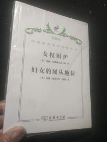 女权辩护 妇女的屈从地位（汉译世界学术名著丛书）珍藏本  未开封