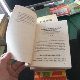 中华人民共和国第五届全国人民代表大会第一次会议文件32开145页1978年3日华国锋叶剑英等作报告人民出版社