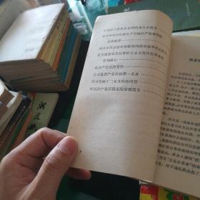 党的十二大文件学习资料(一)江苏人民出版社32开158页稍有点压痕磨损