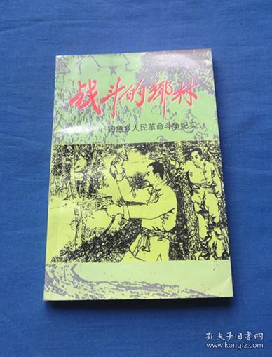 战斗的乡林---钓鱼乡人民革命斗争纪实~江苏兴化地区