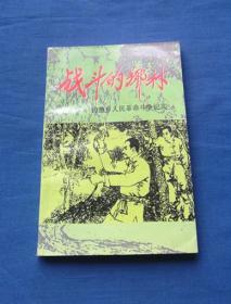 战斗的乡林---钓鱼乡人民革命斗争纪实~江苏兴化地区