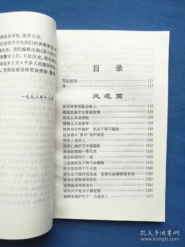 战斗的乡林---钓鱼乡人民革命斗争纪实~江苏兴化地区