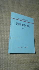 【高等学校教学参考书】普通物理思考题集