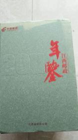江西邮政年鉴（2011）