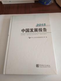 2015中国发展报告。。。