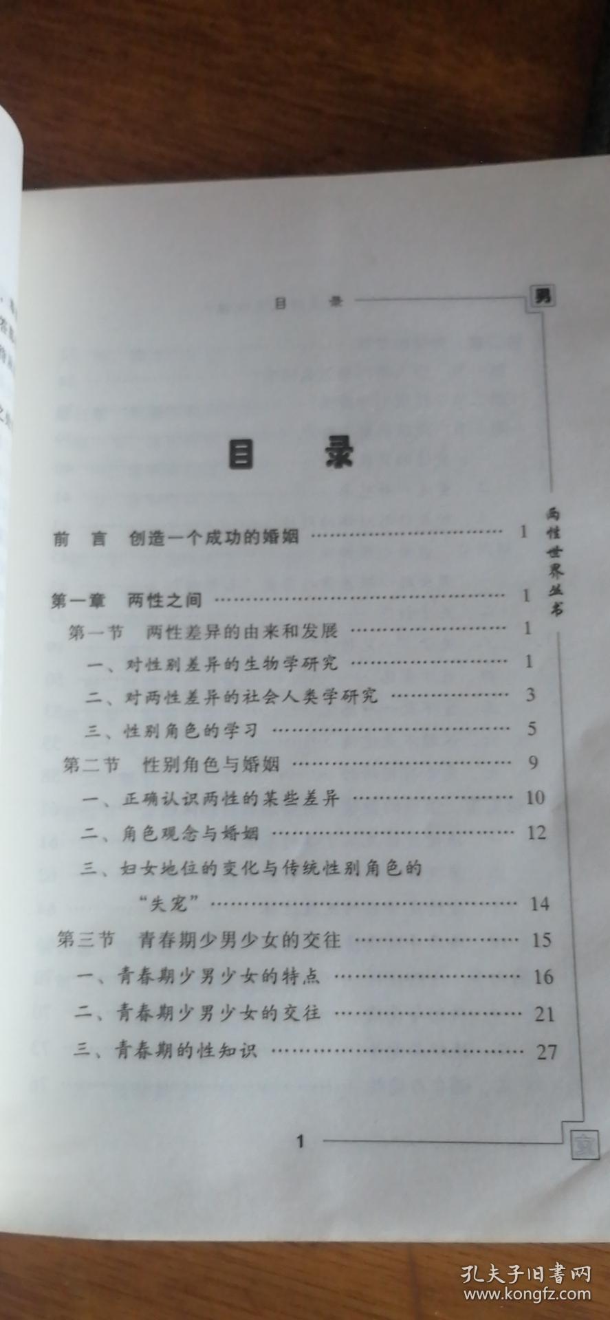 两性世界丛书：天涯何处觅佳偶?2000年1版1印仅印5000册